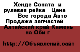 Хенде Соната2 и3 рулевая рейка › Цена ­ 4 000 - Все города Авто » Продажа запчастей   . Алтайский край,Камень-на-Оби г.